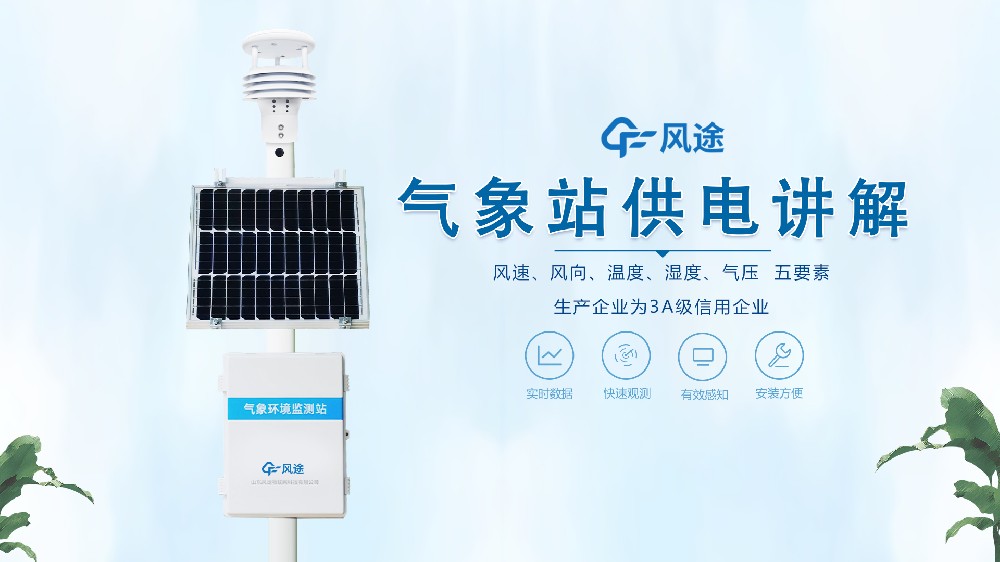自動(dòng)氣象站在野外是怎么供電的？不必?fù)?dān)心供電不足！